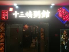 门面-南拳十三姨·潮汕砂锅粥(世纪金源店)