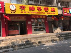 门面-有缘茶餐厅(海府分店)