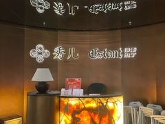 -秀儿四九城·新京菜(亚运村鸟巢店)