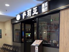 -萨莉亚意式餐厅(莲花国际广场店)