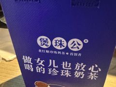 -煲珠公·老红糖珍珠奶茶(长宁龙之梦店)