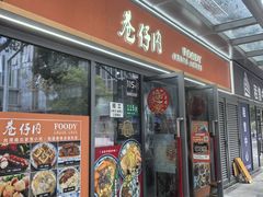 -巷仔内·台湾卤肉饭(七宝店)