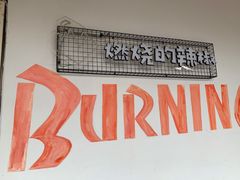 -燃烧的辣椒·新疆米粉(时代天街店)