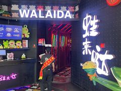 门面-蛙来哒(东城万达店)