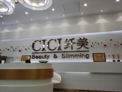 -CICI纤美·科技减肥美容