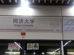 -同济大学(地铁站)