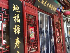 门面-芝麻花餐厅(祁家豁子店)