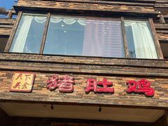 -大匠工房古船木艺术餐厅·猪肚鸡专门店(长白仙岛店)
