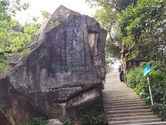 -广州市白云山风景名胜区