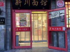 -新川面馆(新街口二店)