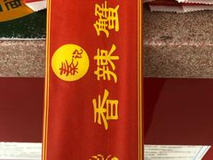 门面-秦记香辣蟹(松榆里店)