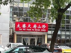 -太婆天府山珍酒楼(亚运村店)