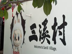 -三溪村