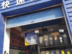 店内环境-24小时补胎米其林轮胎
