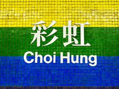 地铁站-彩虹村