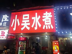 -小吴水煮(羊子巷无任何分店)