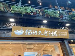 -猫的天空之城概念书店(杭州南宋御街店)