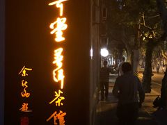 -大可堂普洱茶馆(襄阳南路馆)