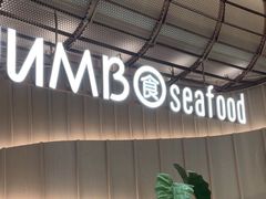 -珍宝海鲜JUMBO Seafood(ifc店)