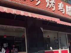 -土门八珍烤鸡腊味店(土门老店)