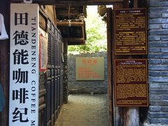 门面-田德能咖啡博物馆