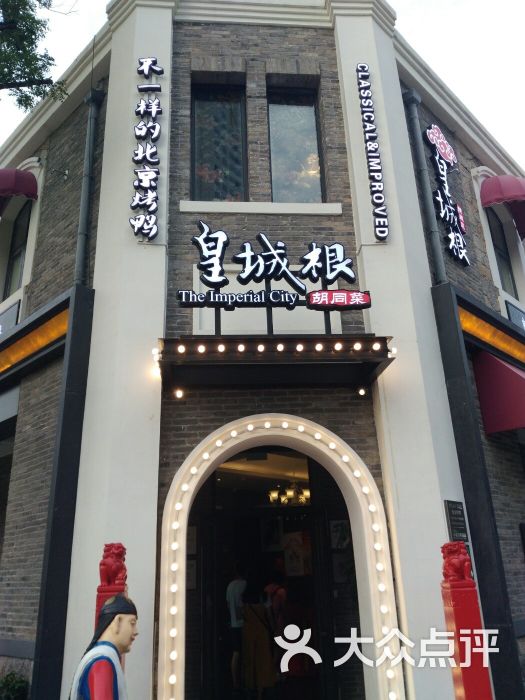 皇城根北京风味主题餐厅(老商埠店-环境图片-济南美食-大众点评网