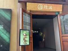 -隐溪茶馆(静安寺店)