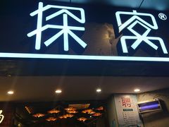 门面-探窝·竹笙椰子鸡(杨箕店)