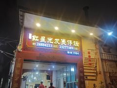 -红星光发煲仔饭(大石街店)