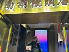 -南翔馒头店(豫园店)