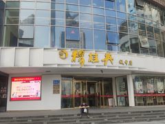 门面-穆桂英美食(城中店)
