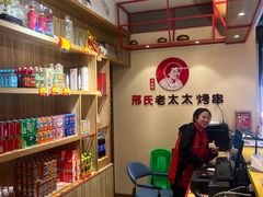 -邢氏老太太烤串(北兴街店)