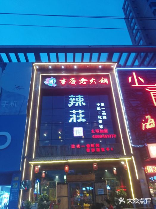 辣庄重庆老火锅(群力店)-图片-哈尔滨美食-大众点评网