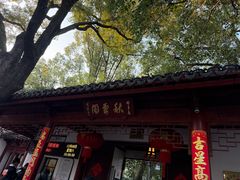 -秋霞圃