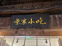 -荣家小吃(紫阳街店)