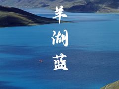 -羊卓雍措