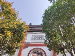 -古琴台