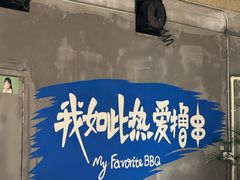 -熙成烧烤(白塔岭店)