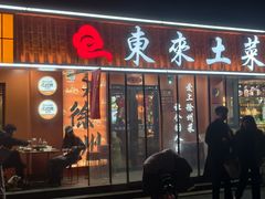 -东来土菜馆(民祥园路店)