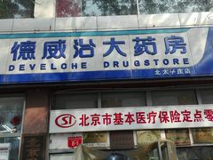 -德威治大药房(北太平庄店)