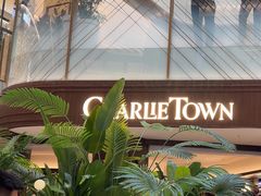 -CHARLIETOWN红茶公司(南京万象天地店)