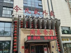-令氏家外家周秦食府(高新店)