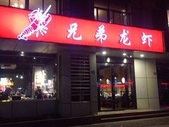 门面-兄弟龙虾(胜太路总店)