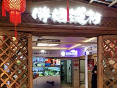 门面-胖姐渔村(中源大道店)