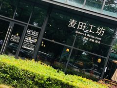 -麦田工坊(月湖店)