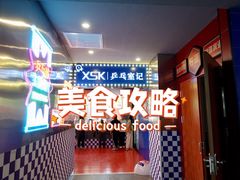 -港式茶餐厅·乒乓室记·谢赛克乒乓球俱乐部
