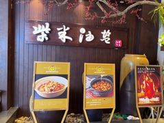 -柴米油盐(土菜院子店)