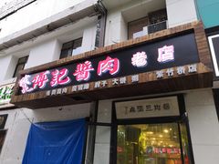 门面-傅记酱肉