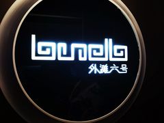 -YUE·6·西式融合餐厅(外滩六号店)