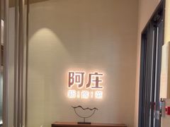 -阿庄新豫菜(航海东路店)